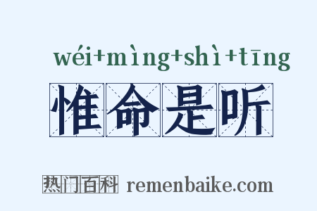 惟命是听是什么意思的图片